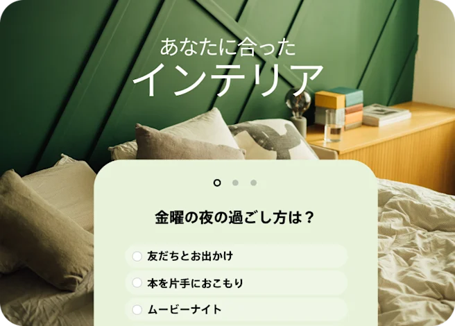 金曜の夜の過ごし方に関する質問を元に、インテリアスタイル診断をするクイズアド。
