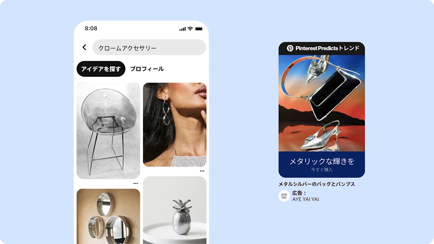 画面左手に、Pinterest ホームフィードの画像。検索バーに「クロームアクセサリー」と入力され、その下に、クロームのアクセサリーや家具を宣伝する複数のピンが並んでいる。画面右手は広告ピンで、「メタリックな輝きを」のコピーが入っている。