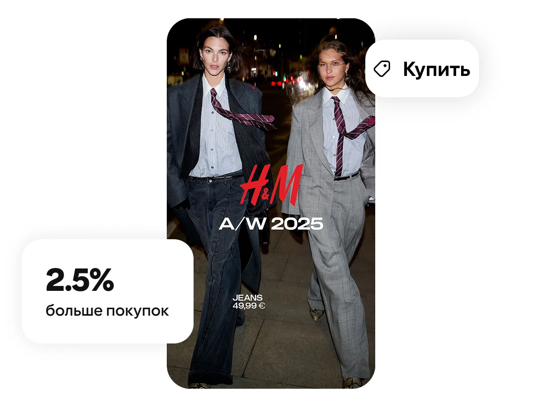 Две модели с наложением H&M 2025, этикеткой магазина и меткой роста покупок на 2,5 %