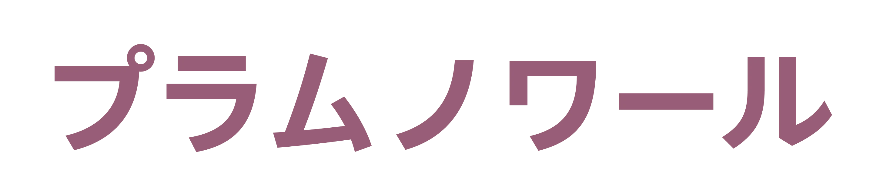 濃いパープルの太字フォントで書かれた「プラムノワール」の文字。