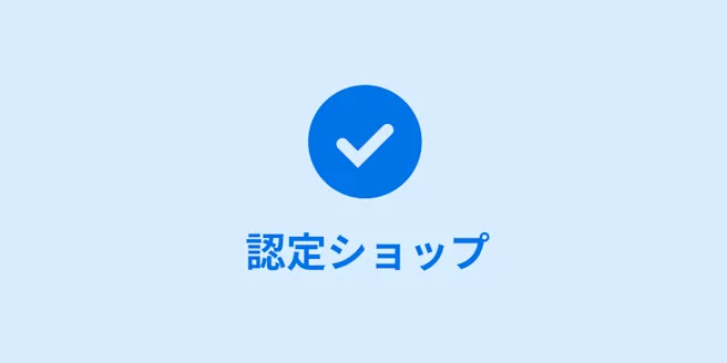 薄いブルーの背景の中央に入った、ダークブルーのチェックマークと「認定ショップ」の文字。