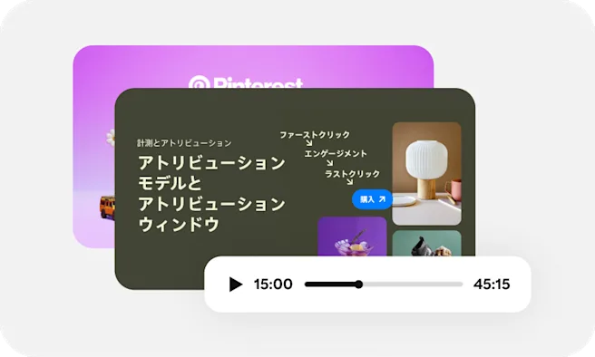 「アトリビューションモデルとアトリビューションウィンドウ」ウェビナーのサムネイルと、15 分視聴済みであることを示す進行状況バー。