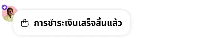 การแจ้งเตือน "การชำระเงินเสร็จสมบูรณ์" พร้อมไอคอนถุงช้อปปิ้ง, อวาตาร์ผู้ใช้ และป้าย "ขับเคลื่อนด้วย AI" สีม่วง