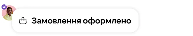 Сповіщення про успішне оформлення замовлення зі значком сумки для покупок, аватаром користувача та фіолетовим бейджем «На основі AI»