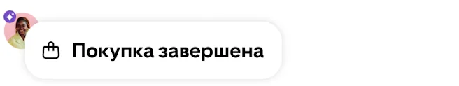 Уведомление о совершенной покупке с о значком корзины для покупок, аватаром пользователя и фиолетовым значком AI