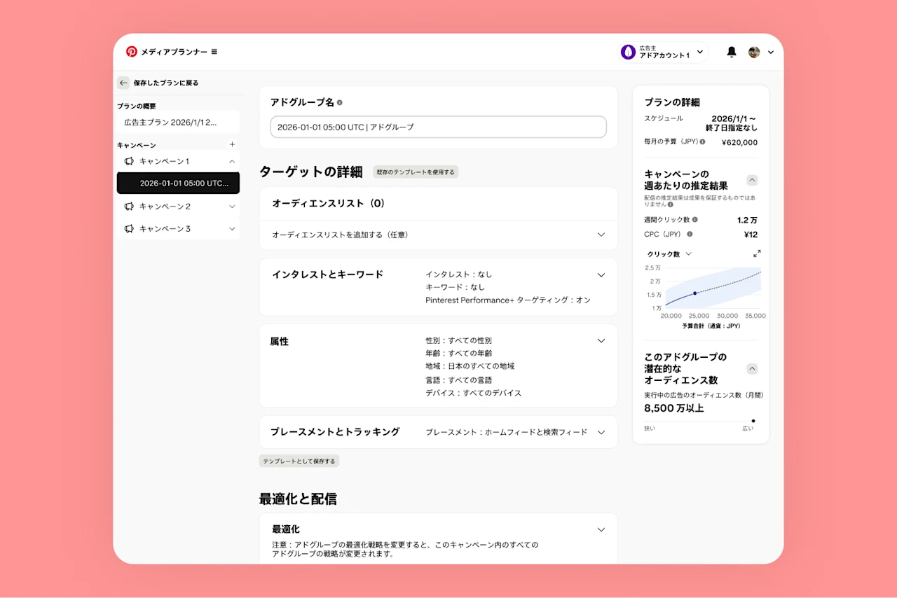 Pinterest メディアプランナーのスクリーンショットに、ターゲットの詳細や推定結果などが表示されています。