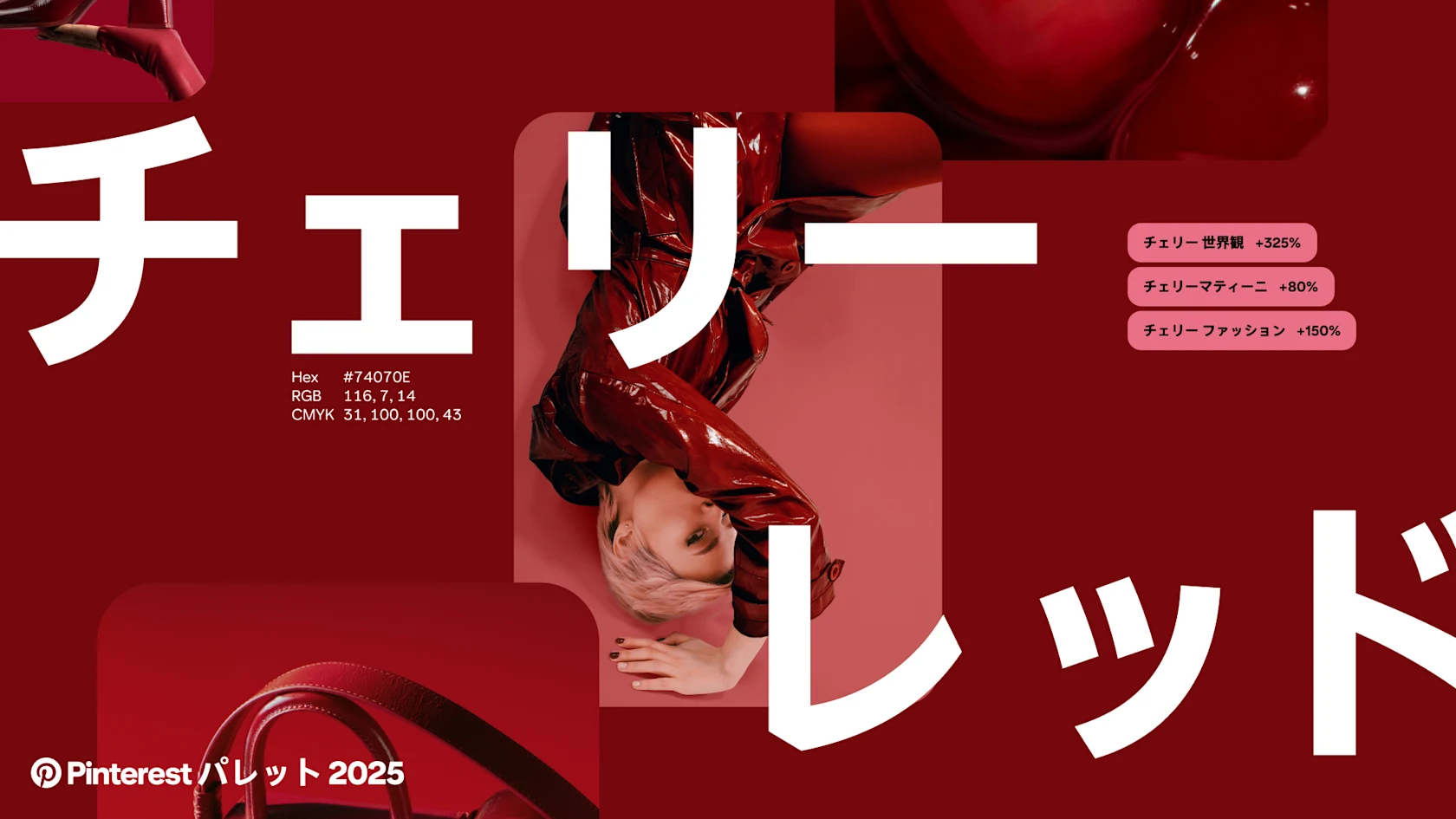 「チェリーレッド」というワードが、赤いピンと Pinterest 検索キーワードとともに表示されている。