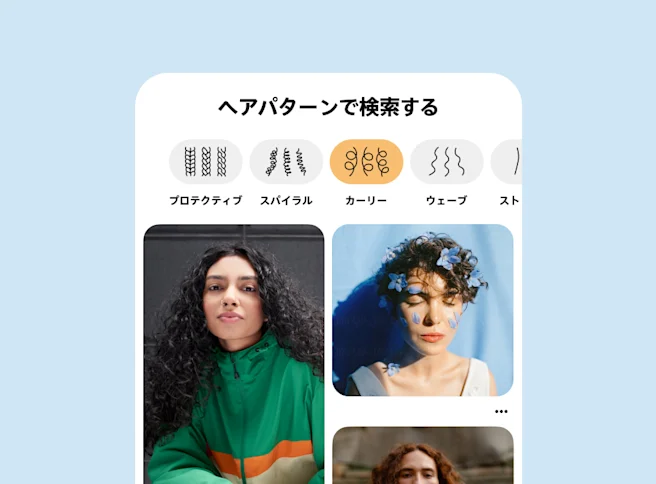 カーリーヘアの人の画像をメインにしたピン 3 件が並ぶヘアパターン検索ページ。