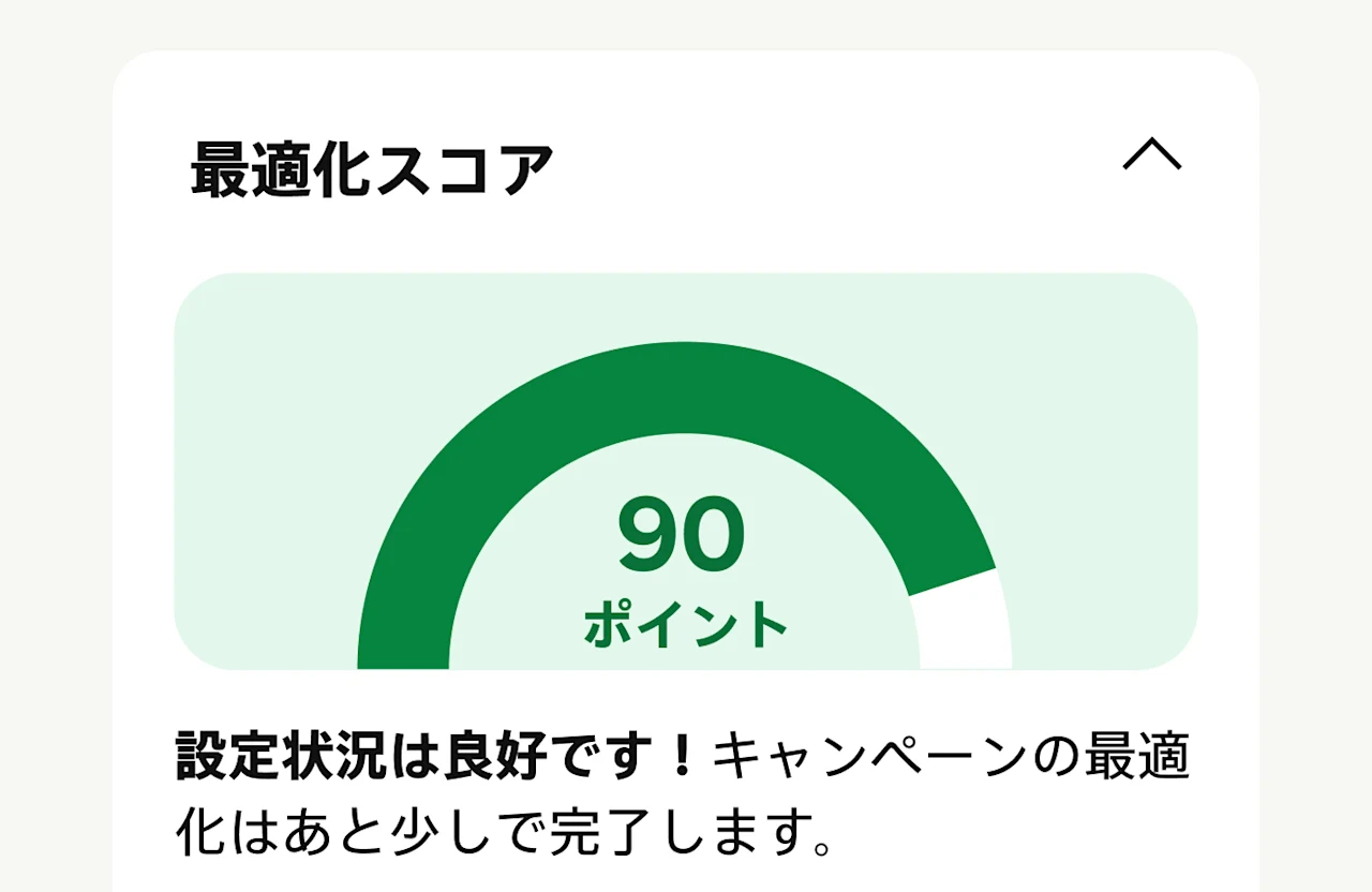 Pinterest アドマネージャーに表示されるキャンペーン最適化スコアは 90 点で、とても良好な設定です。