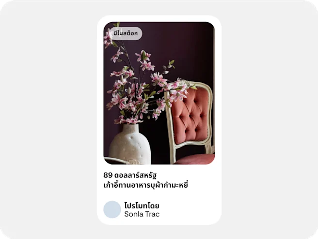 โฆษณาแสดงเฟอร์นิเจอร์ พร้อมข้อมูลเกี่ยวกับความพร้อมจำหน่ายและราคา