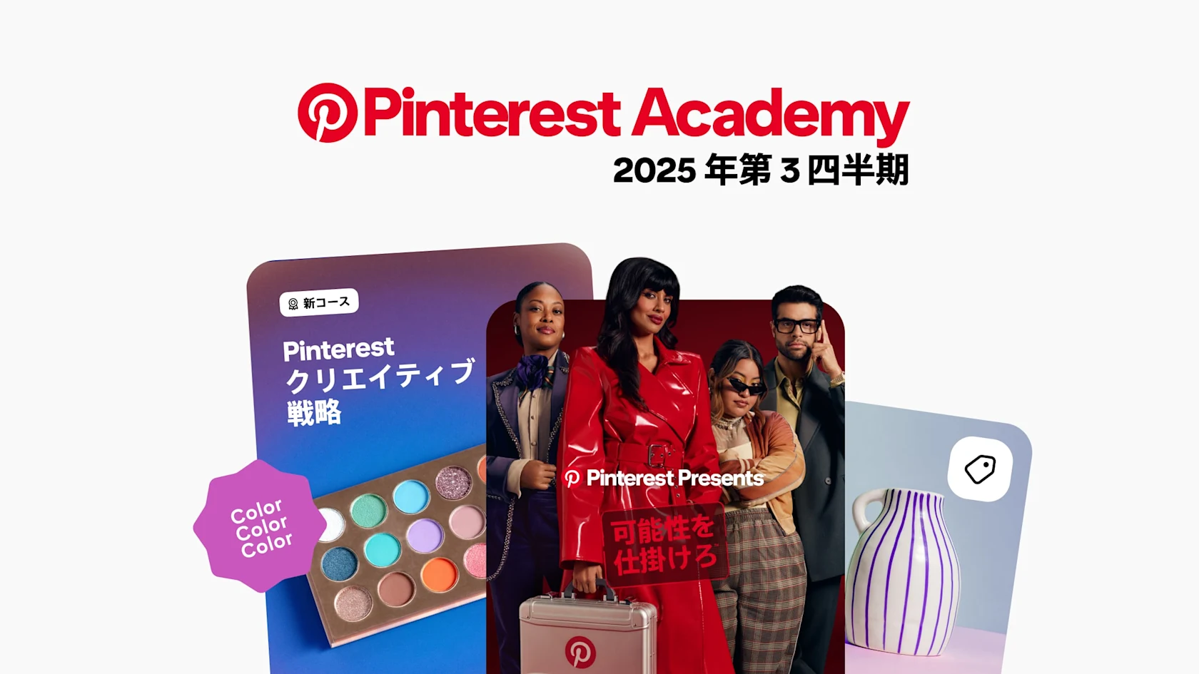 Pinterest Academy の最新情報のサムネイル画像。