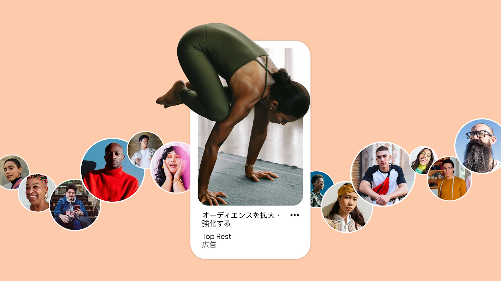 ヨガポーズをとる女性を写した模擬広告。「オーディエンスを拡大・強化する」と書かれている。広告には、「Top Rest」による「広告」という表示がある。周りには多様な個人が写った円形のプロフィール写真がある。