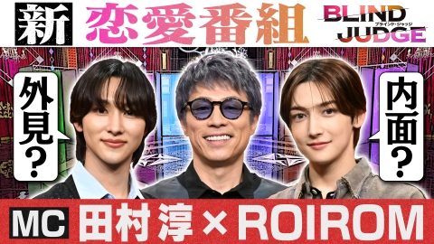 TVer「ブラインドジャッジ」