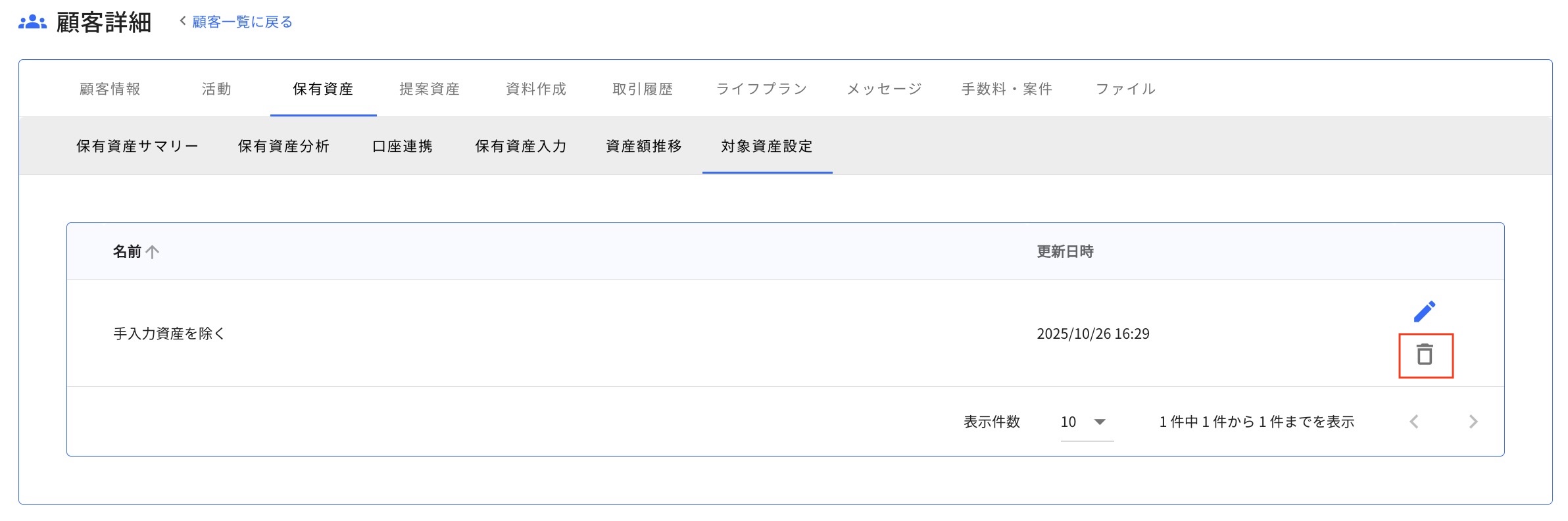 6.1.1 削除 Step2 編集したい対象資産リストのゴミ箱アイコンをクリックする