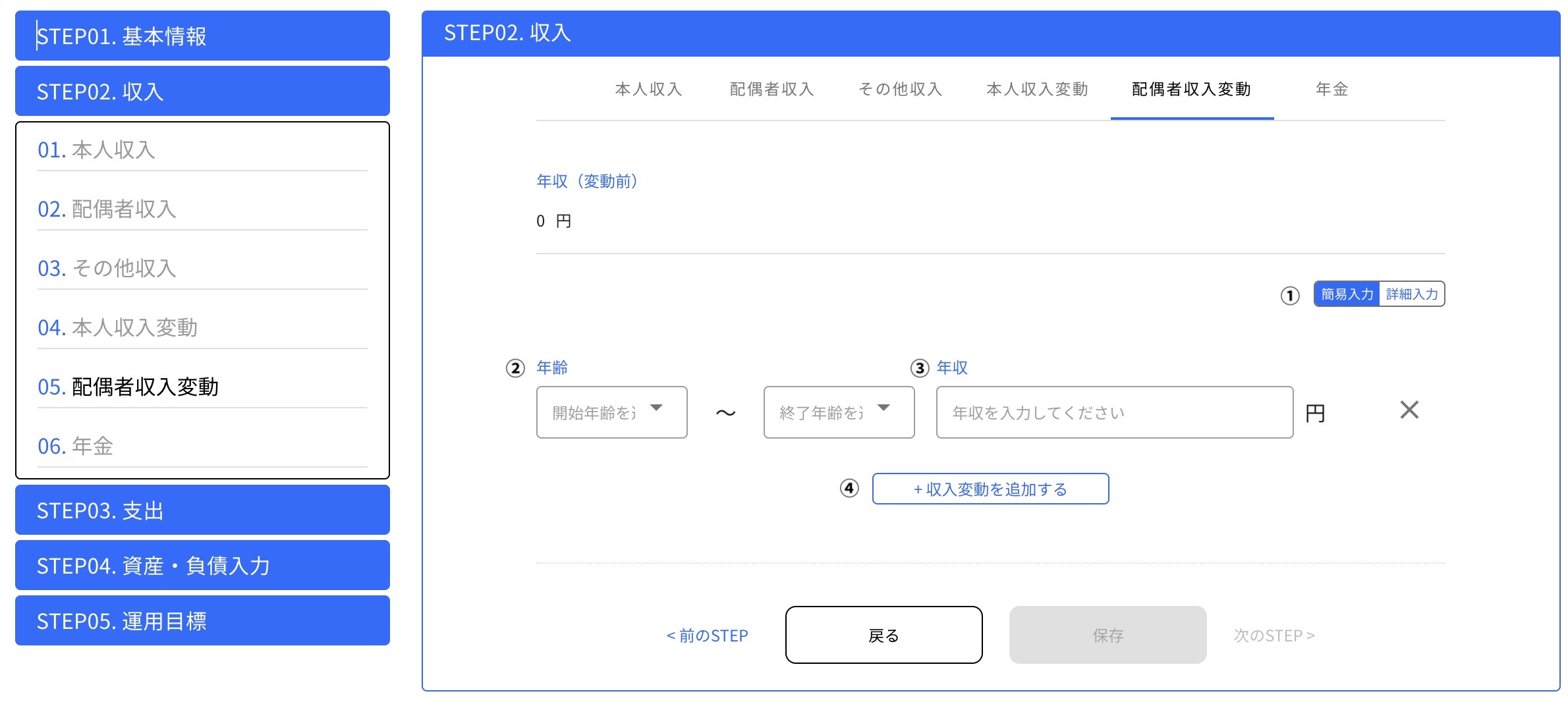 配偶者収入変動 簡易入力