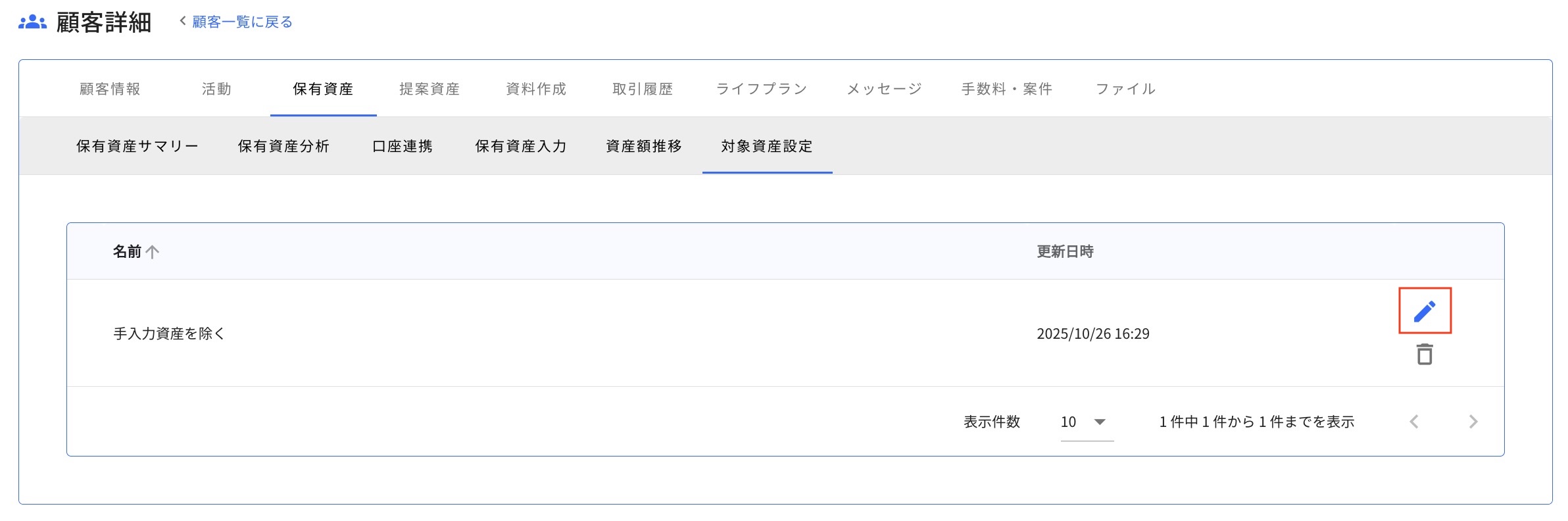 6.1.1 編集 Step2 編集したい対象資産リストの鉛筆アイコンをクリックする