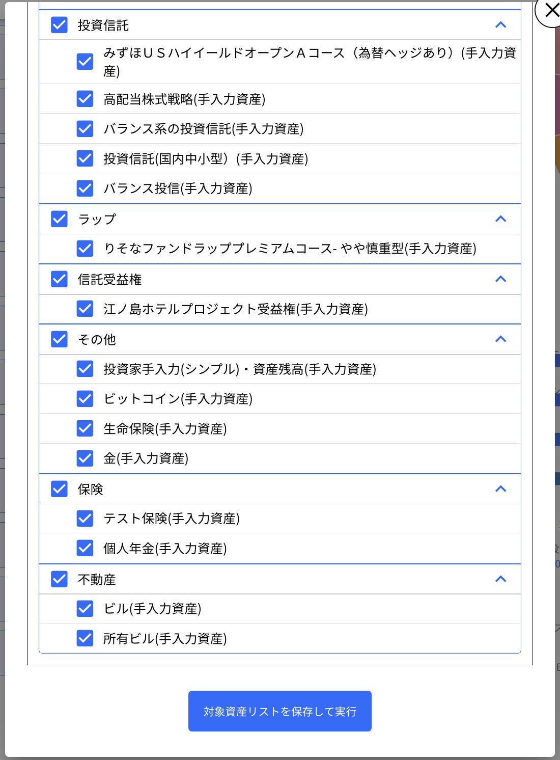 6.1.1 作成 Step4 「対象資産リストを保存して実行」をクリックする