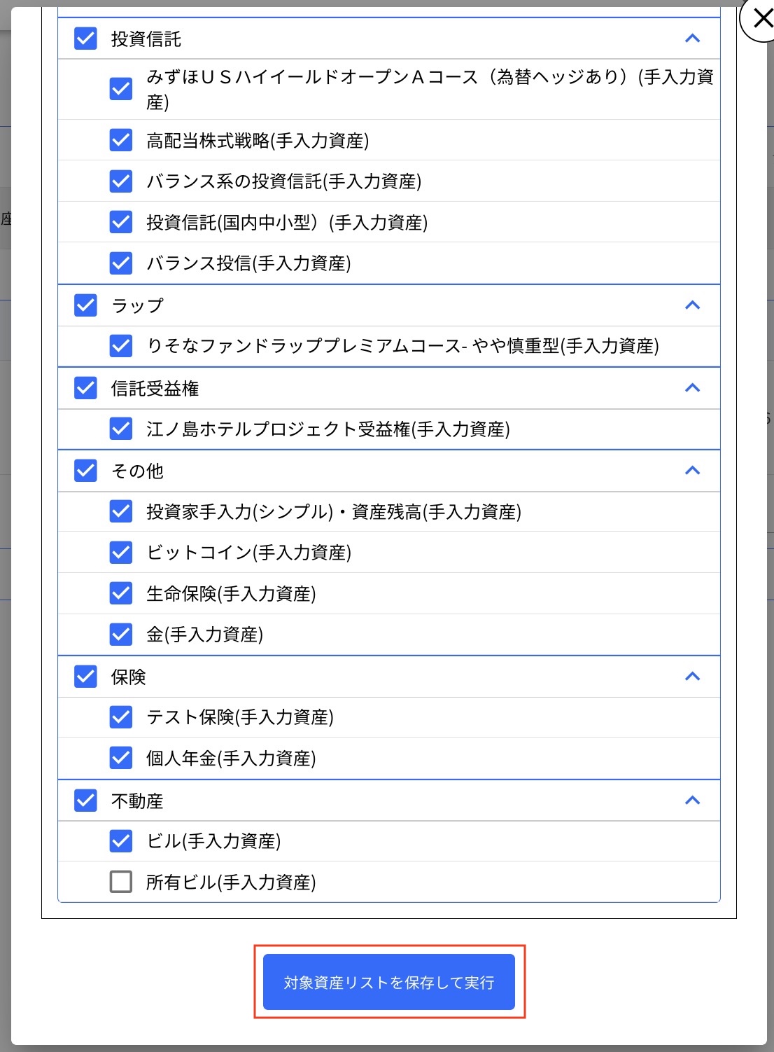 6.1.1 編集 Step4 「対象資産リストを保存して実行」をクリックする