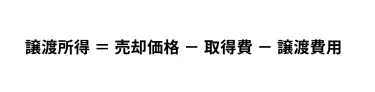 譲渡所得の計算