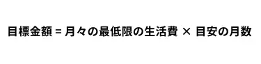 生活防衛資金の計算方法