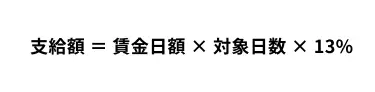 出生後育児休業給付金の計算