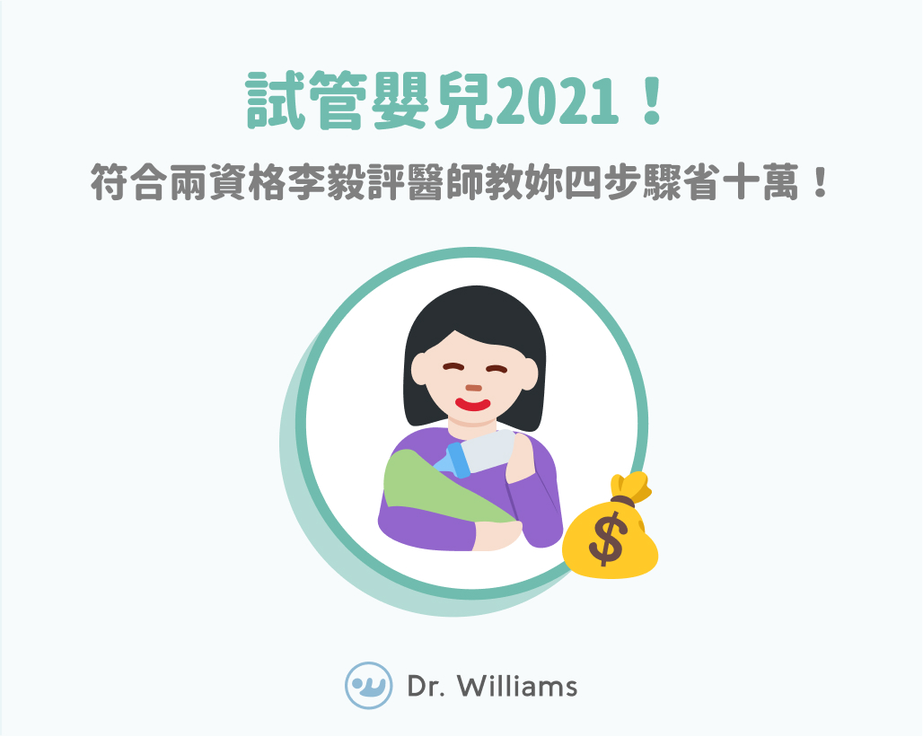 試管嬰兒2021!符合兩資格李毅評醫師教妳四步驟省十萬!