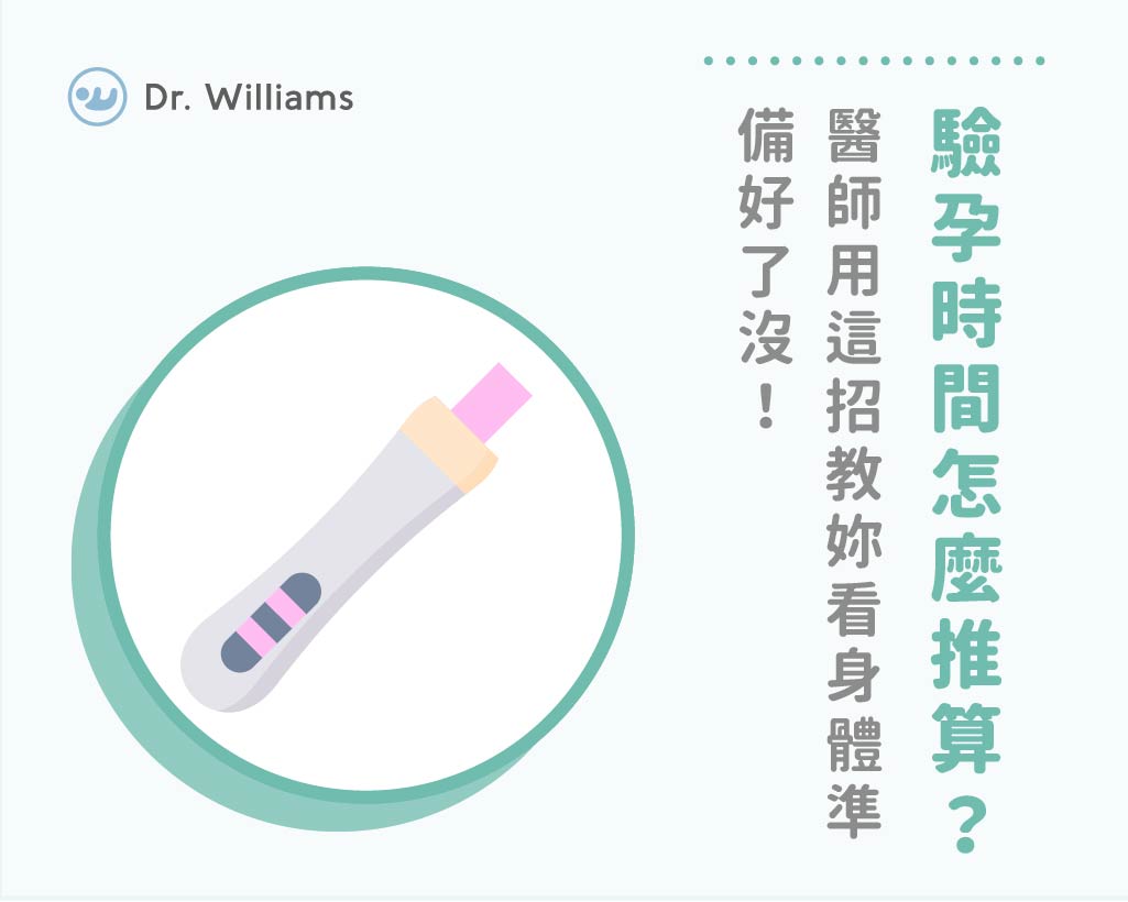 驗孕時間怎麼推算?醫師用這招教妳看身體準備好了沒!