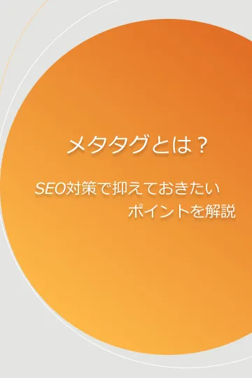 メタタグとは?SEO対策で抑えておきたいポイントを解説