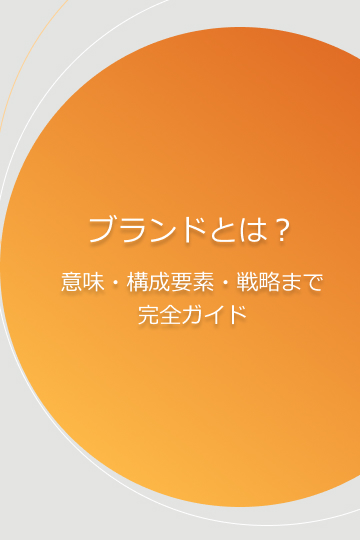 ブランドとは?意味・構成要素・戦略まで完全ガイド
