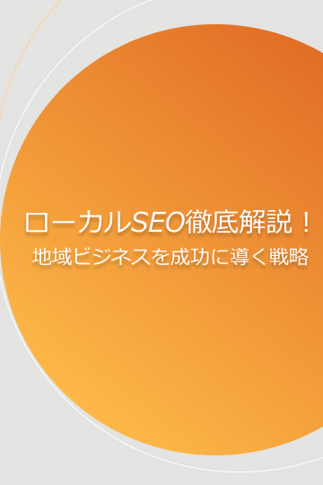 ローカルSEO徹底解説!地域ビジネスを成功に導く戦略