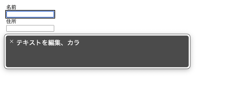 ブラウザ上で名前、入力フォームの順番に縦に並んでおり、入力フォームにフォーカスが当たっている。Voice Overの吹き出しが表示されていて、「テキストを編集、カラ」と記述されている。