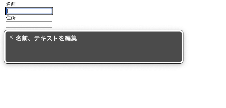ブラウザ上で名前、入力フォームの順番に縦に並んでおり、入力フォームにフォーカスが当たっている。Voice Overの吹き出しが表示されていて、「名前、テキストを編集」と記述されている。
