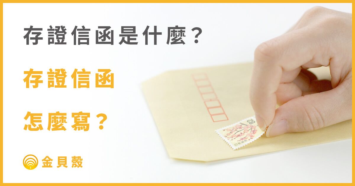 存證信函怎麼寫?一定要知道的4大寫存證信函步驟!- 金貝殼
