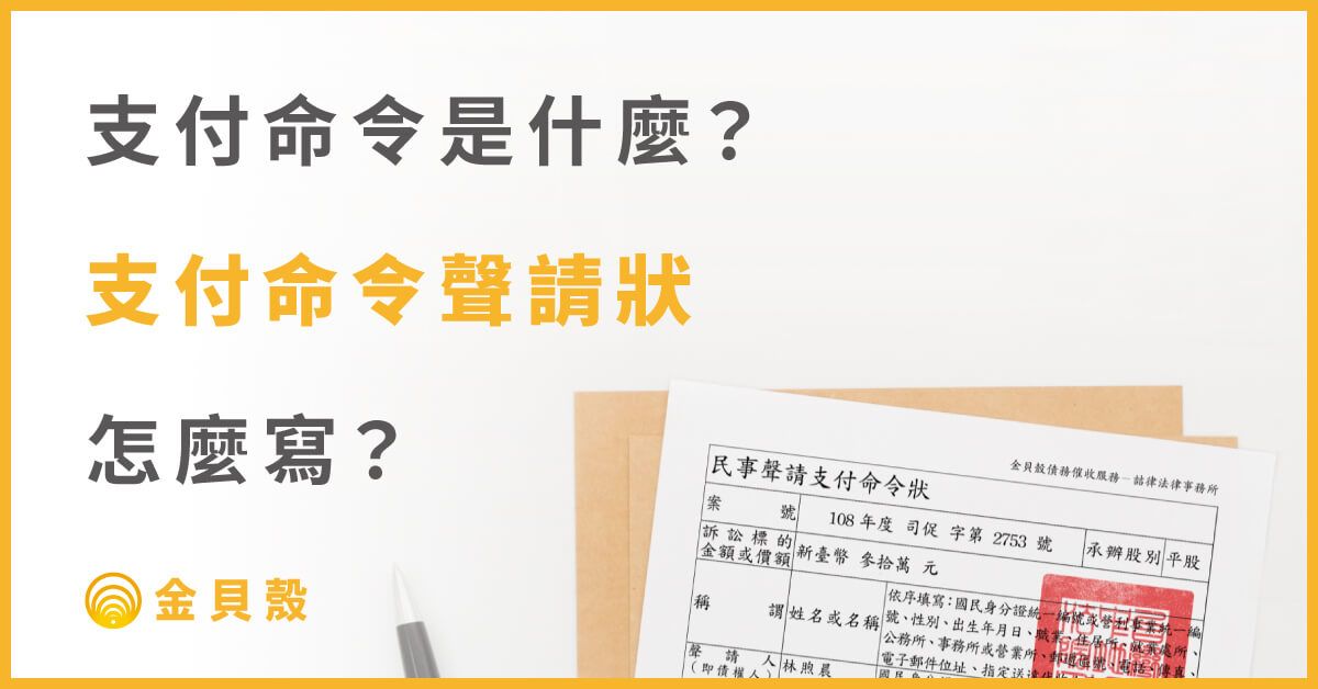 支付命令是什麼?支付命令聲請狀怎麼寫?- 金貝殼