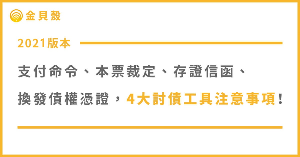 2021年版 支付命令、本票裁定、存證信函、換發債權憑證,4大討債工具注意事項!