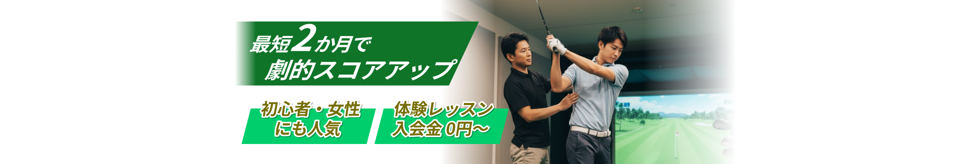 おすすめのゴルフレッスンTOP3!100切り・本気でスコアUPを目指す方は必見。マンツーマン指導でスコアを短期で大幅改善できる。