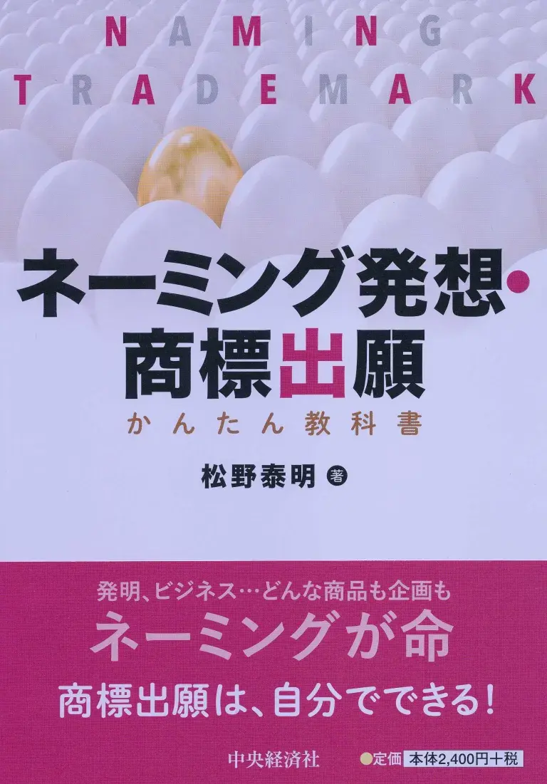 ネーミング発想・商標出願:かんたん教科書の書籍画像