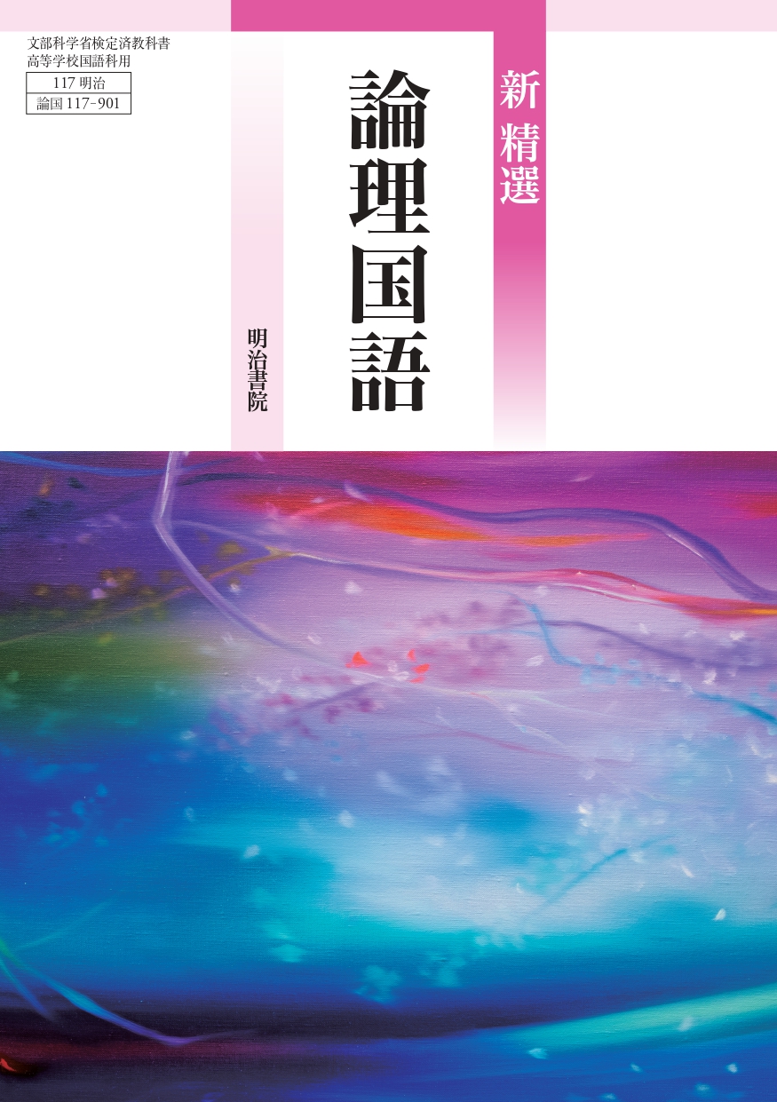 新精選 論理国語 表紙 page-0001