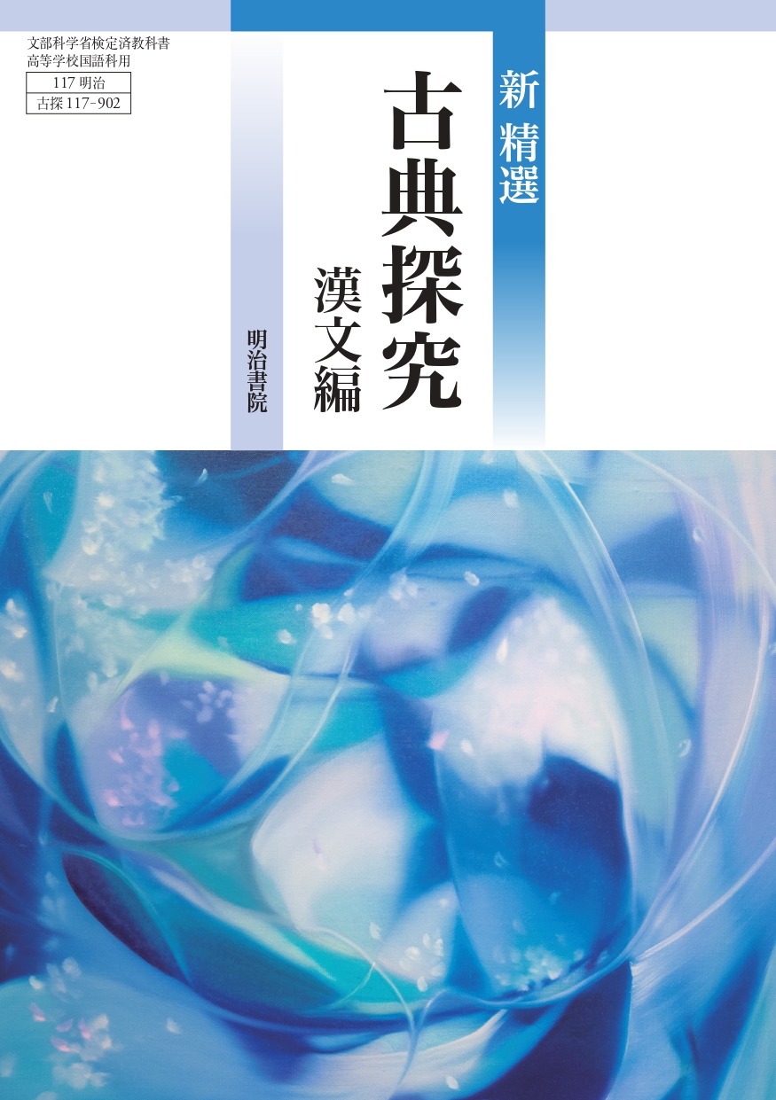 新精選 古典探究 漢文編 表紙 page-0001