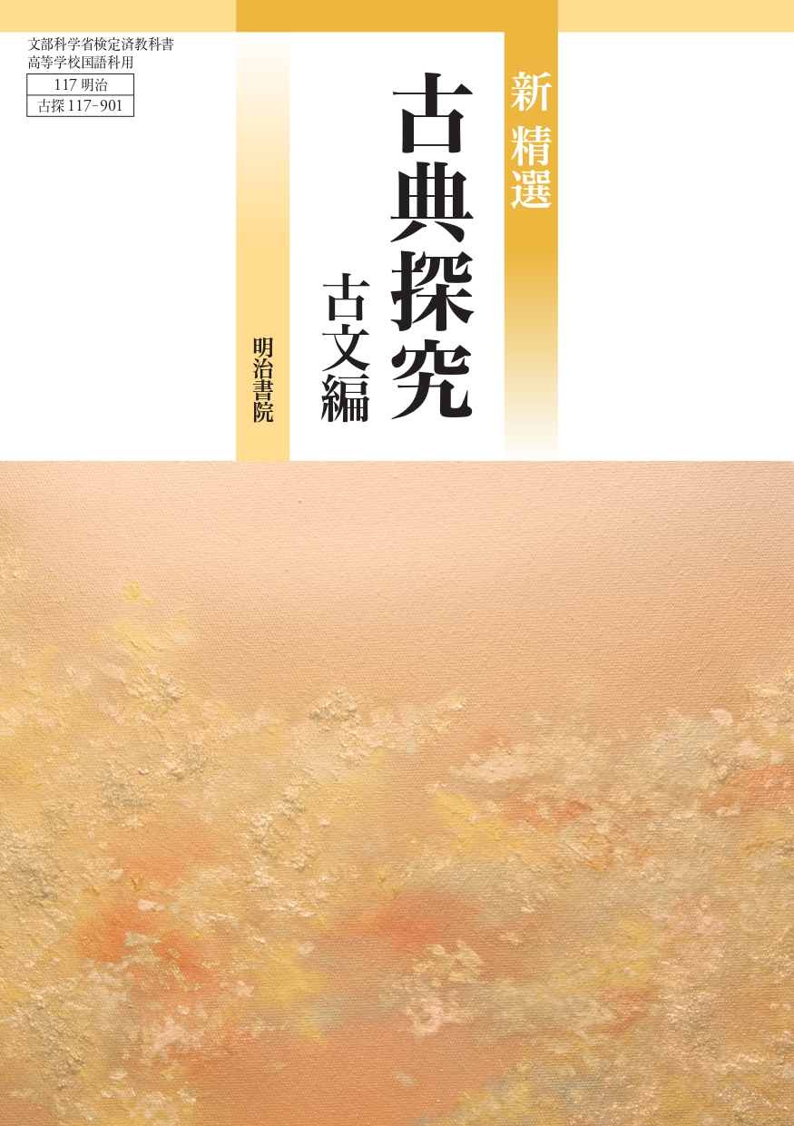 新精選 古典探究 古文編 表紙 page-0001