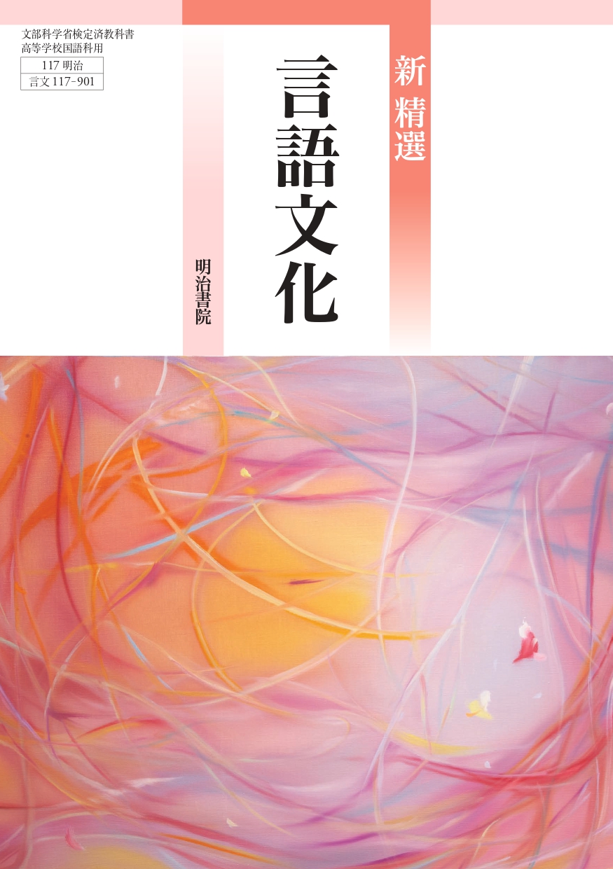新精選 言語文化 表紙 page-0001
