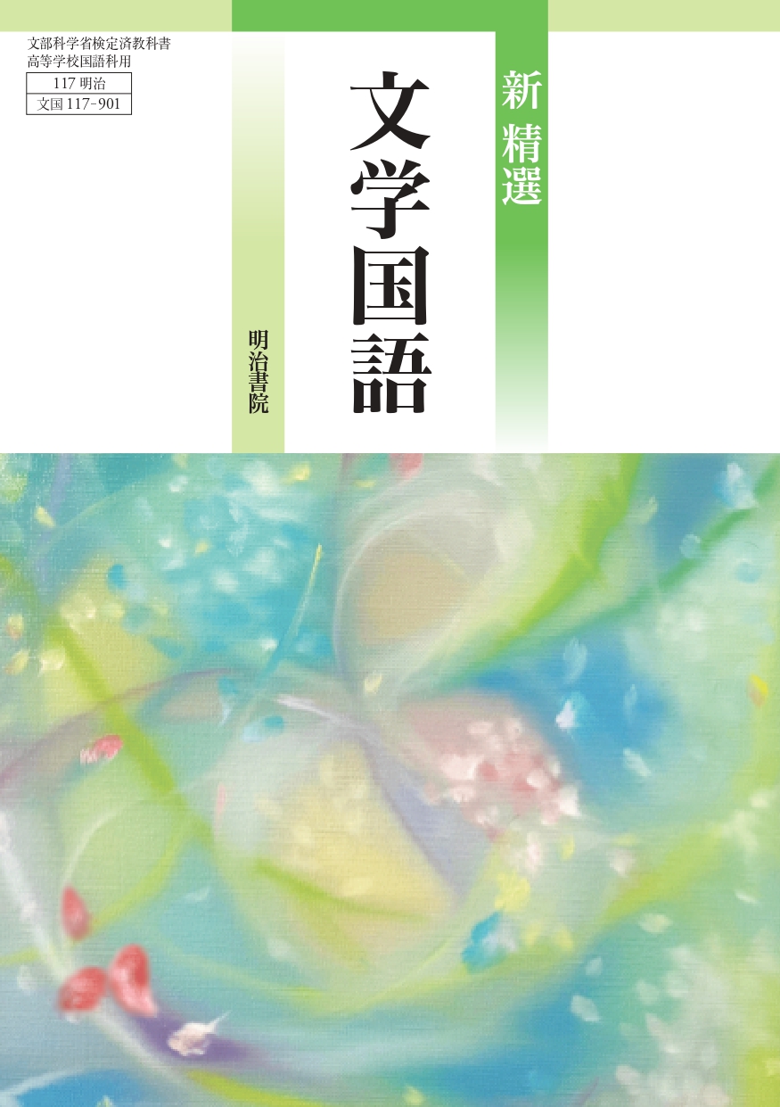 新精選 文学国語 表紙 page-0001