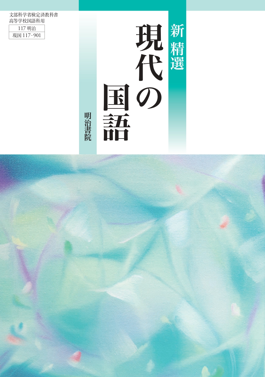 新精選 現代の国語 表紙 page-0001