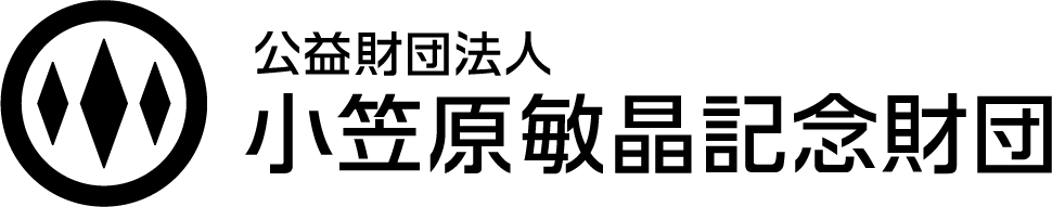 公益財団法人 小笠原敏晶記念財団