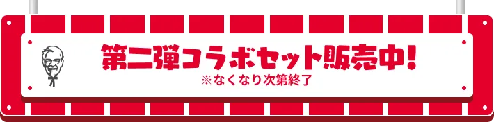 第二弾コラボセット販売中!※なくなり次第終了