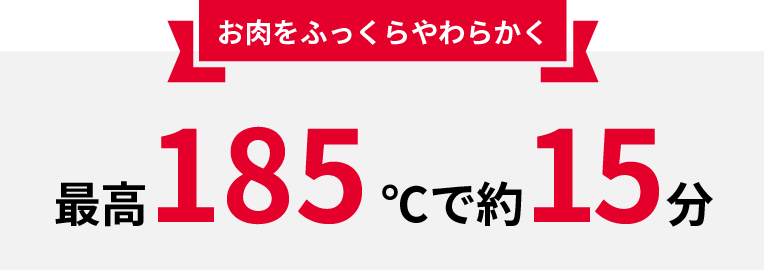 最高185度で約15分