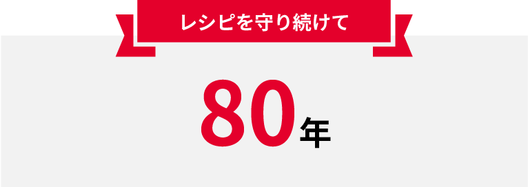 レシピを守り続けて80年
