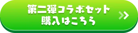 第二弾コラボセット 購入はこちら