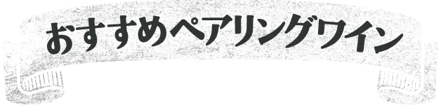 おすすめペアリングワイン PAIRING WINE