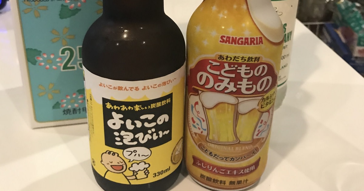 こどものビールで大人になるためには